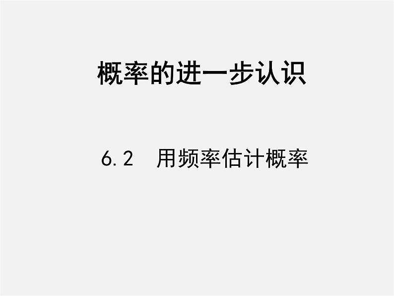 北师大初中数学九上《3.2 用频率估计概率》PPT课件 (4)01