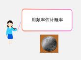 北师大初中数学九上《3.2 用频率估计概率》PPT课件 (6)