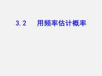 2020-2021学年2 用频率估计概率课文内容ppt课件