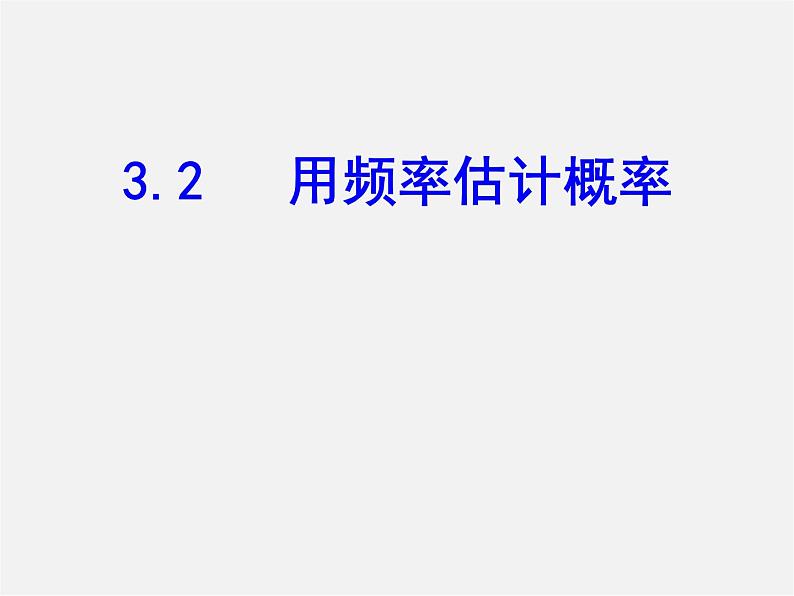 北师大初中数学九上《3.2 用频率估计概率》PPT课件 (7)01