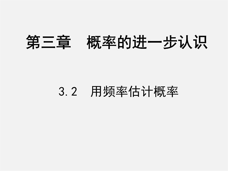 北师大初中数学九上《3.2 用频率估计概率》PPT课件 (8)01