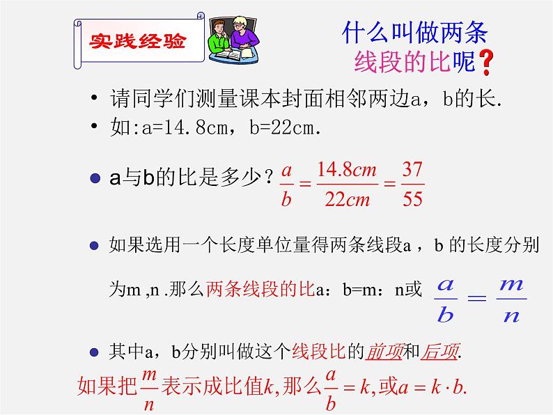 北师大初中数学九上《4.1 成比例线段》PPT课件 (1)第6页