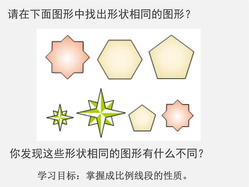 北师大初中数学九上《4.1 成比例线段》PPT课件 (9)第5页