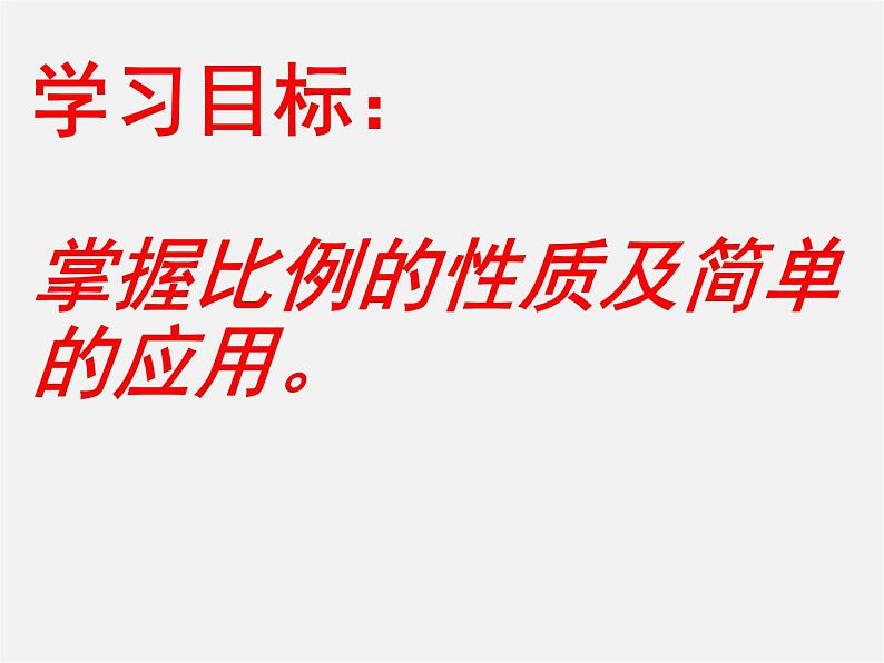 北师大初中数学九上《4.1 成比例线段》PPT课件 (9)第6页