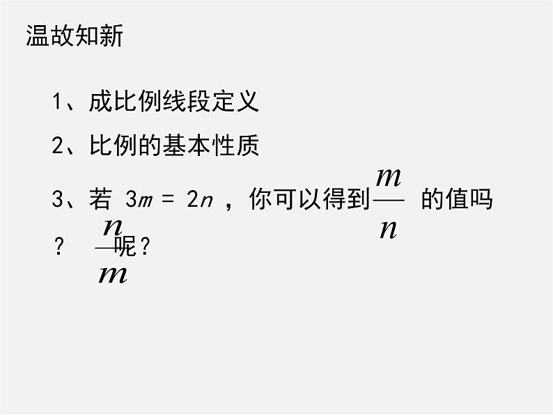 北师大初中数学九上《4.1 成比例线段》PPT课件 (11)02