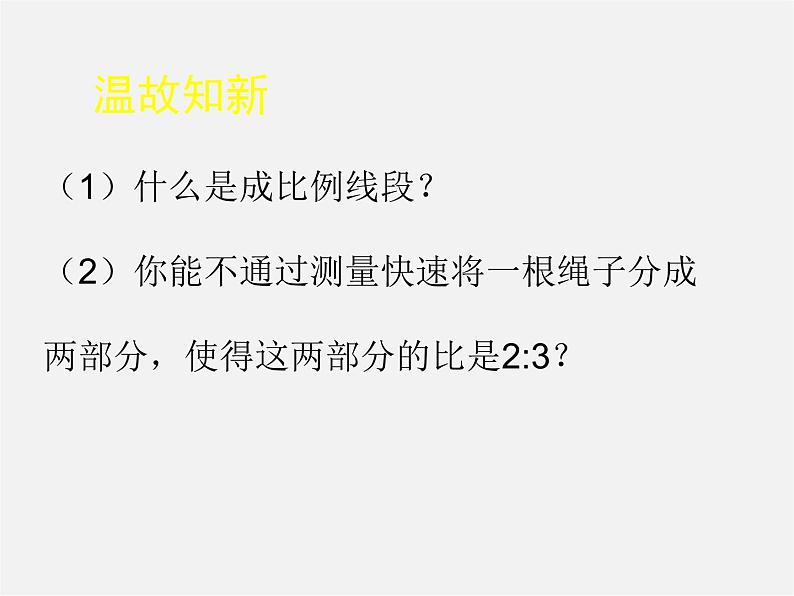 北师大初中数学九上《4.1 成比例线段》PPT课件 (14)第2页