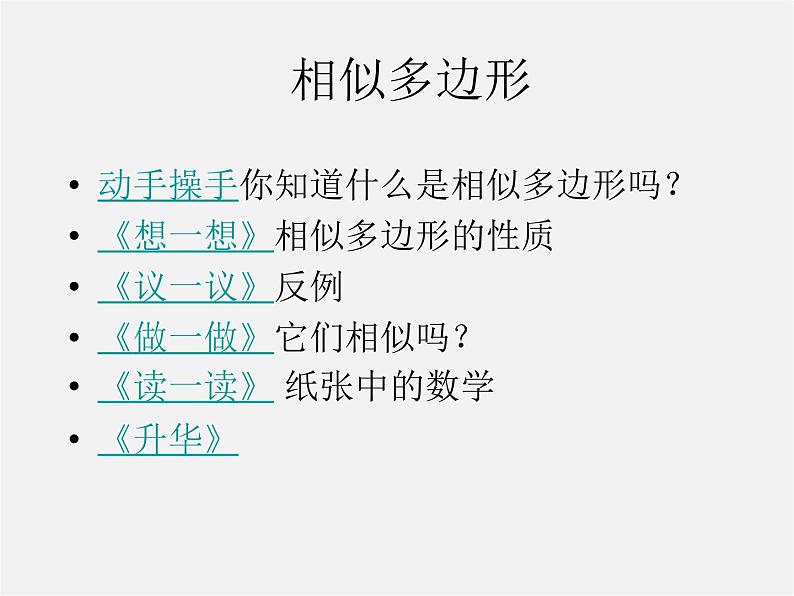 北师大初中数学九上《4.3 相似多边形》PPT课件 (1)02