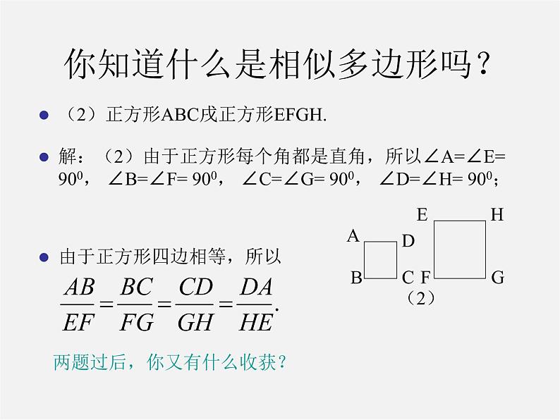 北师大初中数学九上《4.3 相似多边形》PPT课件 (1)07