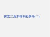 北师大初中数学九上《4.4 探索三角形相似的条件》PPT课件 (11)