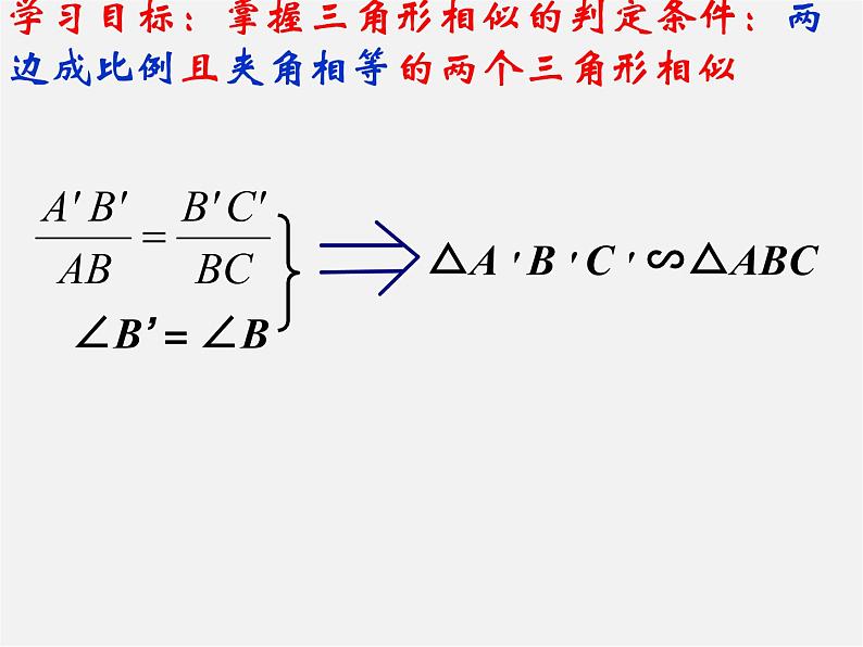 北师大初中数学九上《4.4 探索三角形相似的条件》PPT课件 (11)07