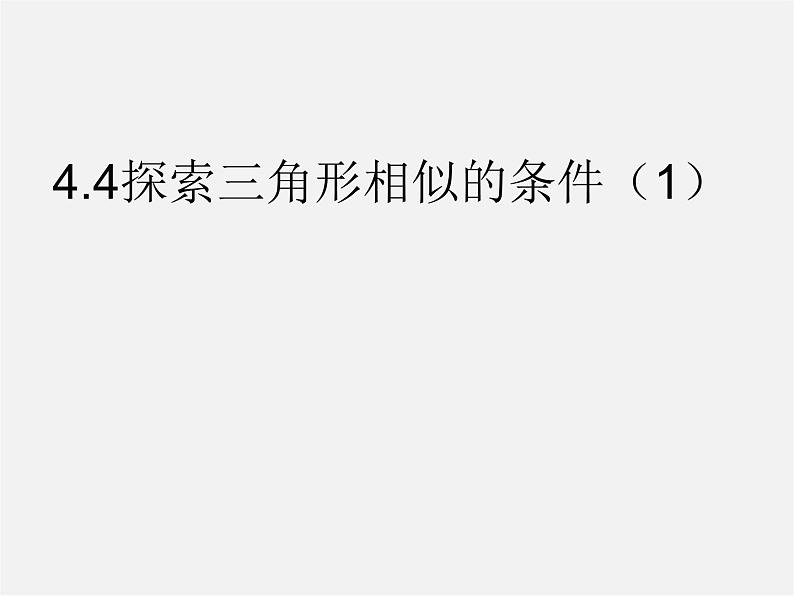 北师大初中数学九上《4.4 探索三角形相似的条件》PPT课件 (7)第1页