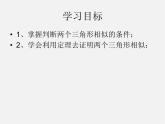 北师大初中数学九上《4.4 探索三角形相似的条件》PPT课件 (7)