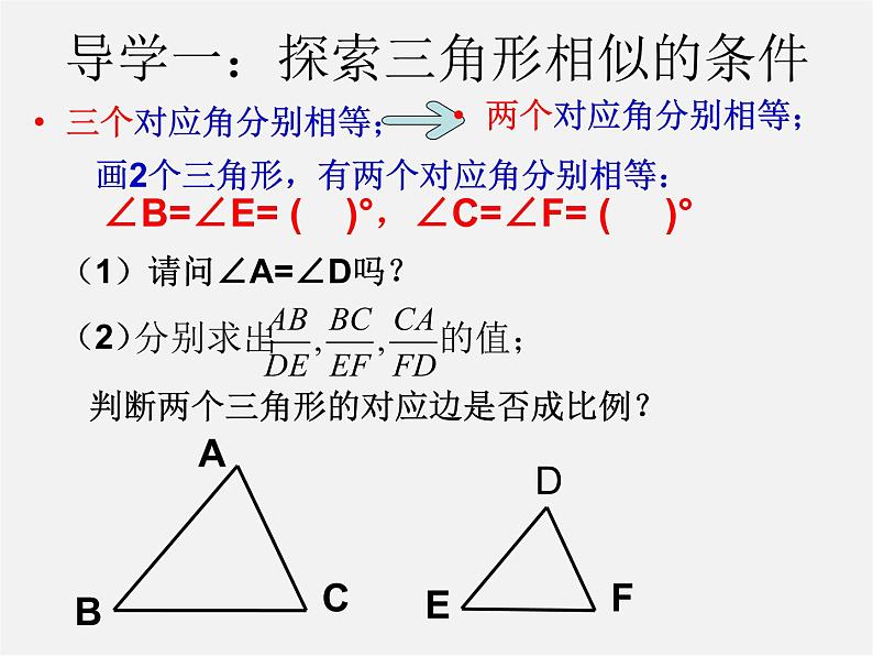 北师大初中数学九上《4.4 探索三角形相似的条件》PPT课件 (7)第6页