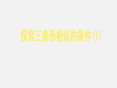 北师大初中数学九上《4.4 探索三角形相似的条件》PPT课件 (2)