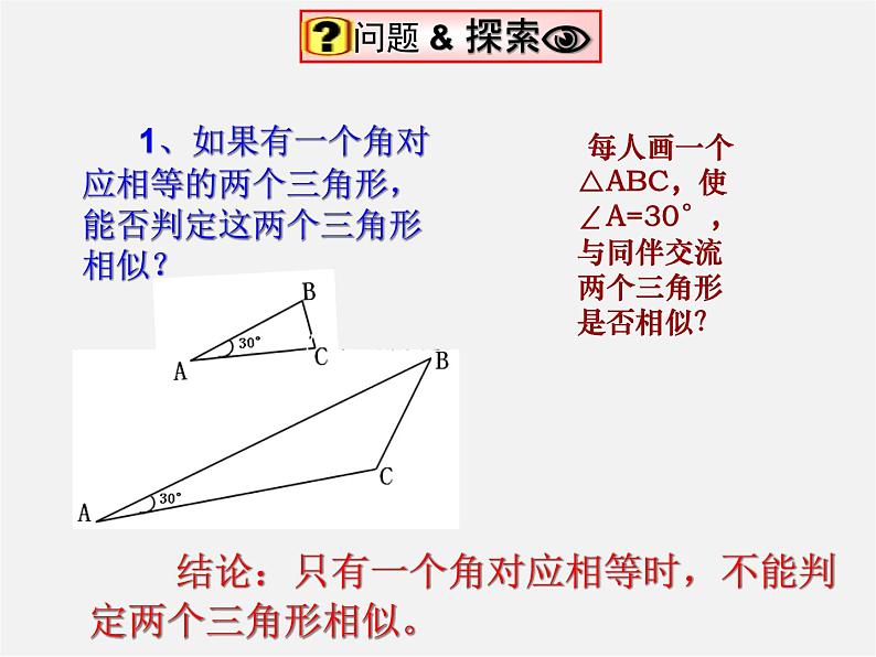 北师大初中数学九上《4.4 探索三角形相似的条件》PPT课件 (2)第3页