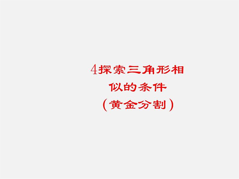 北师大初中数学九上《4.4 探索三角形相似的条件》PPT课件 (3)第1页