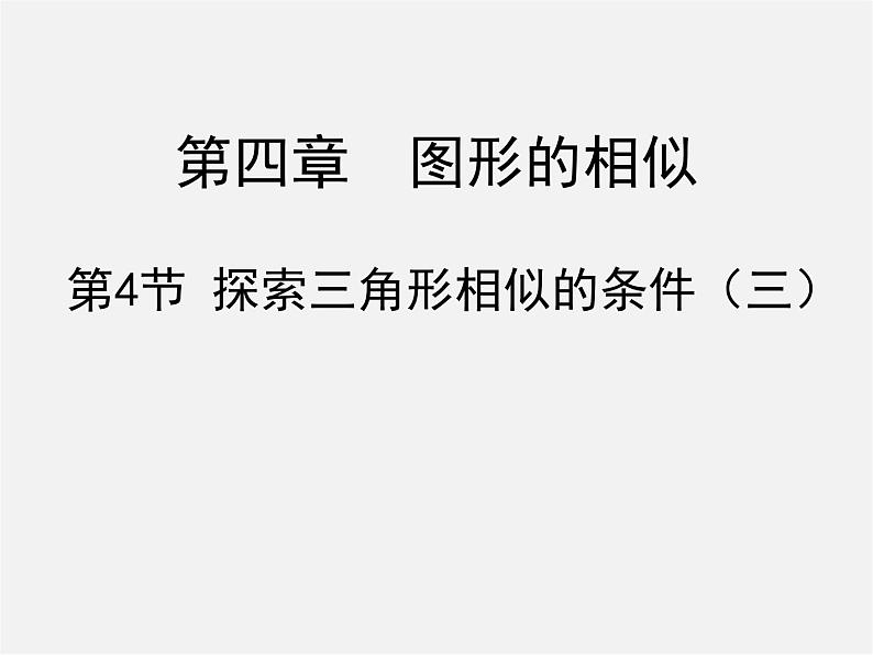 北师大初中数学九上《4.4 探索三角形相似的条件》PPT课件 (24)第1页