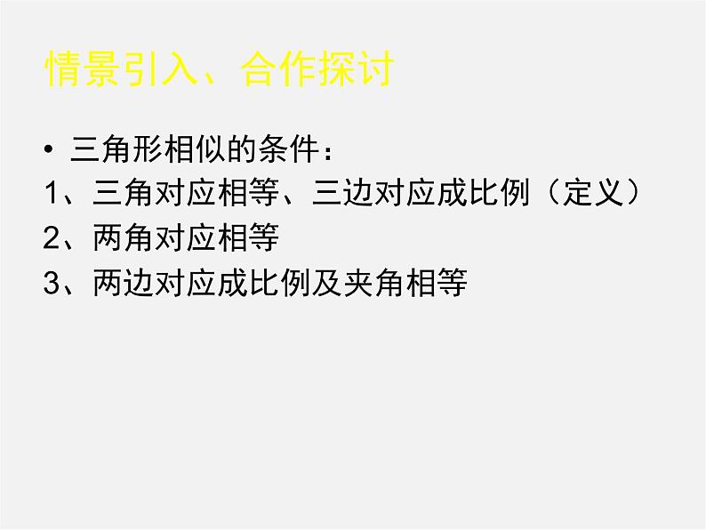 北师大初中数学九上《4.4 探索三角形相似的条件》PPT课件 (24)第2页