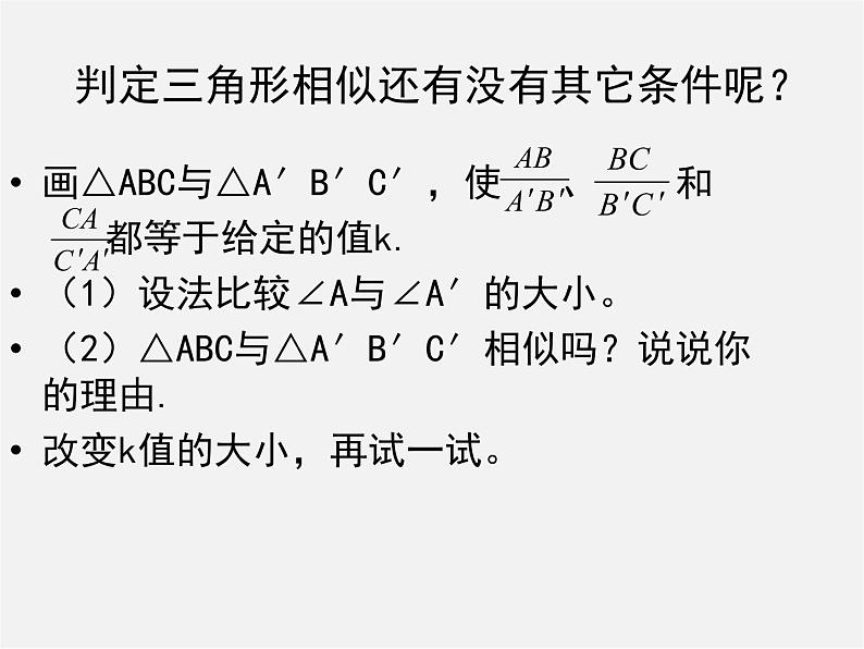 北师大初中数学九上《4.4 探索三角形相似的条件》PPT课件 (24)第3页