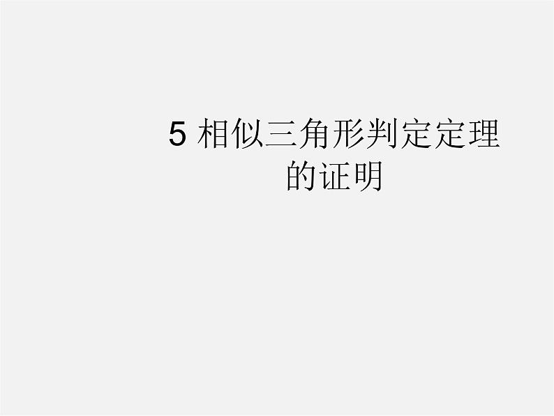 北师大初中数学九上《4.5 相似三角形判定定理的证明》PPT课件 (1)第1页