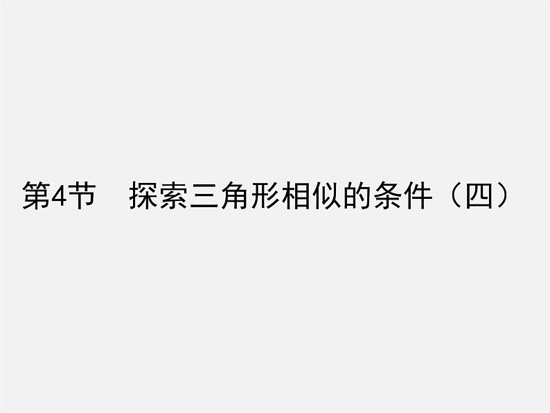 北师大初中数学九上《4.4 探索三角形相似的条件》PPT课件 (17)第1页