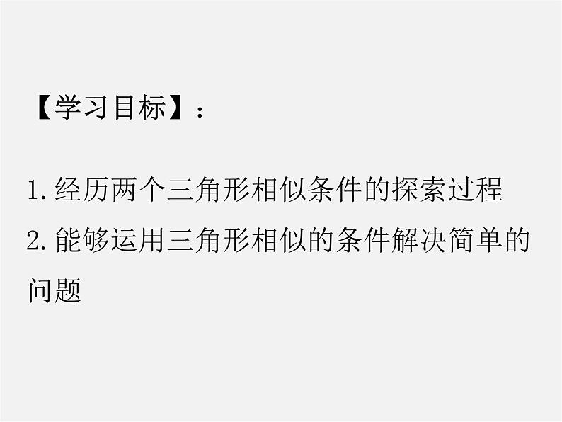 北师大初中数学九上《4.4 探索三角形相似的条件》PPT课件 (6)第2页