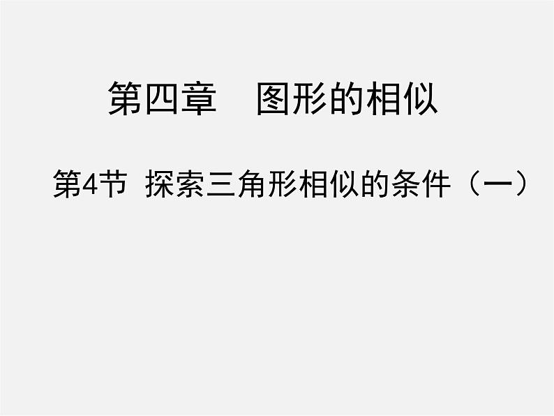 北师大初中数学九上《4.4 探索三角形相似的条件》PPT课件 (22)第1页