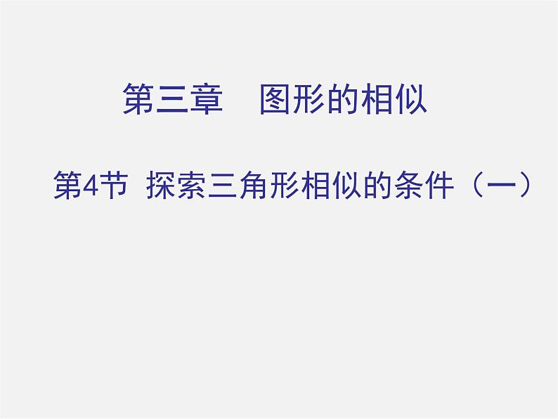 北师大初中数学九上《4.4 探索三角形相似的条件》PPT课件 (13)第1页