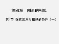 九年级上册4 探索三角形相似的条件教课ppt课件