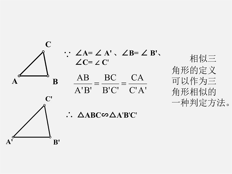 北师大初中数学九上《4.4 探索三角形相似的条件》PPT课件 (26)第5页