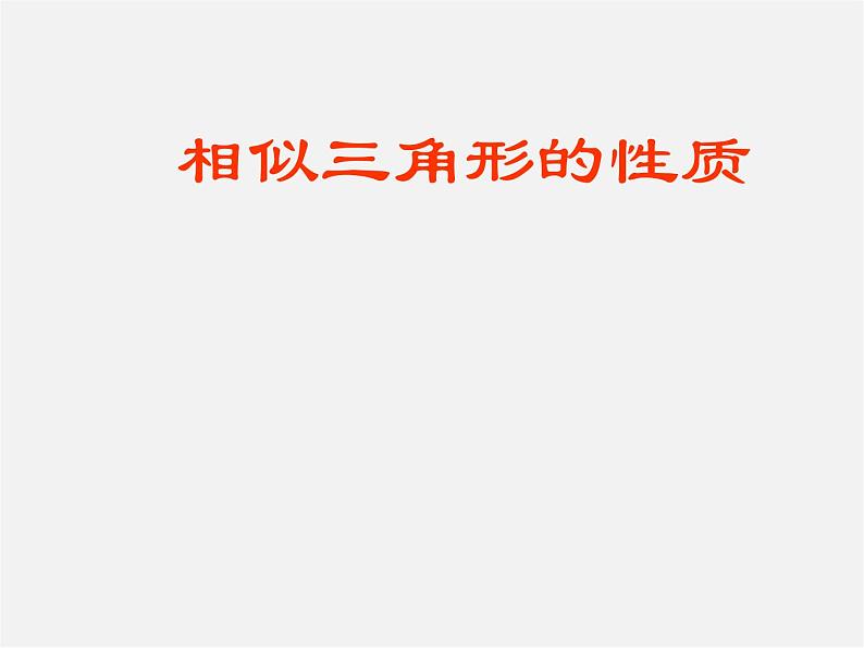 北师大初中数学九上《4.7 相似三角形的性质》PPT课件 (1)01