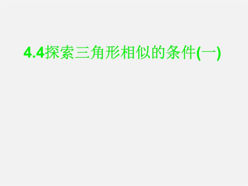 北师大初中数学九上《4.4 探索三角形相似的条件》PPT课件 (12)第1页