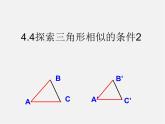 北师大初中数学九上《4.4 探索三角形相似的条件》PPT课件 (8)