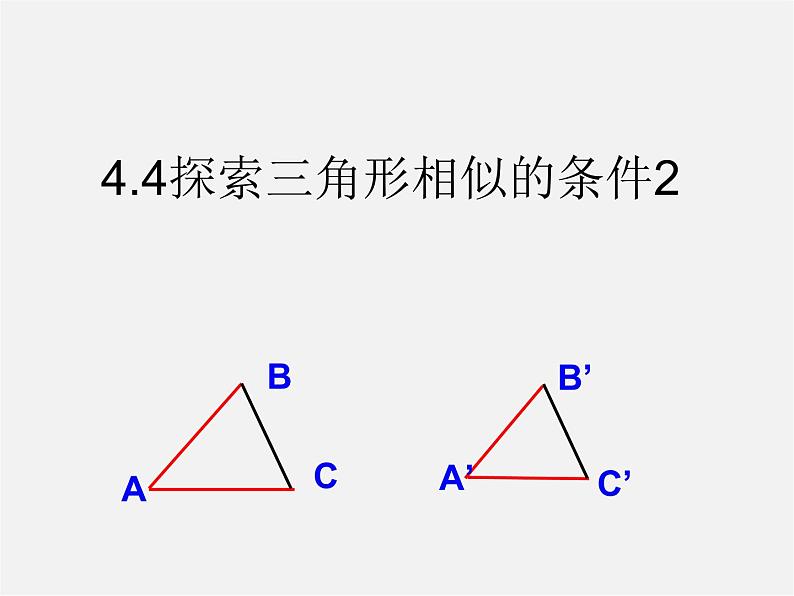 北师大初中数学九上《4.4 探索三角形相似的条件》PPT课件 (8)第1页