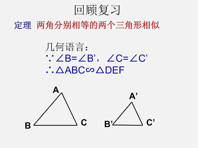 北师大初中数学九上《4.4 探索三角形相似的条件》PPT课件 (8)第3页