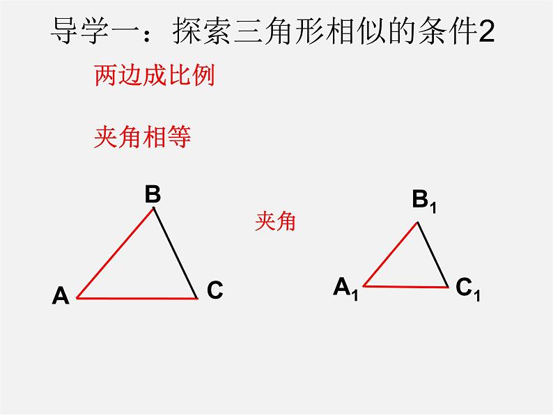 北师大初中数学九上《4.4 探索三角形相似的条件》PPT课件 (8)第7页