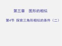 初中数学北师大版九年级上册4 探索三角形相似的条件课文配套ppt课件