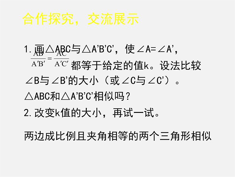 北师大初中数学九上《4.4 探索三角形相似的条件》PPT课件 (23)第3页