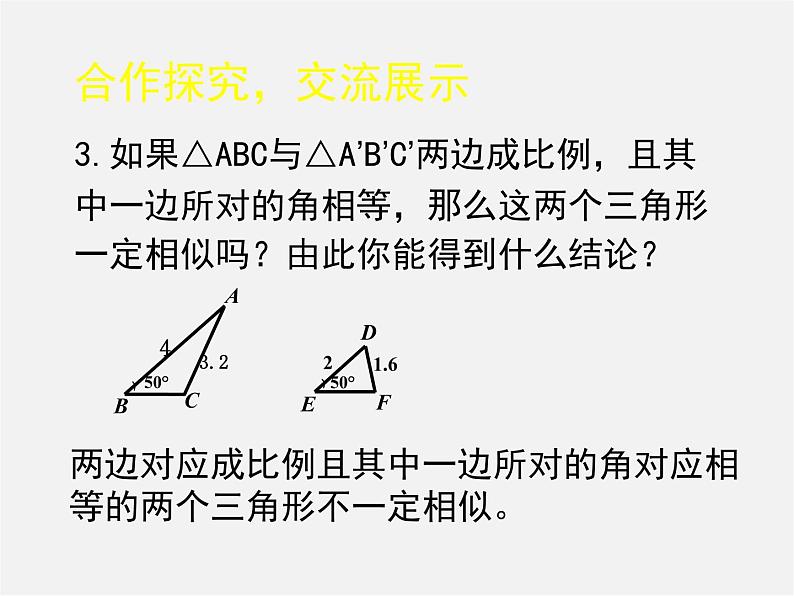 北师大初中数学九上《4.4 探索三角形相似的条件》PPT课件 (23)第4页