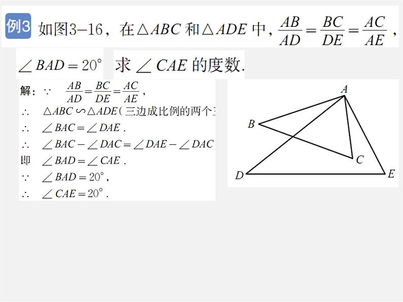 北师大初中数学九上《4.4 探索三角形相似的条件》PPT课件 (9)第6页