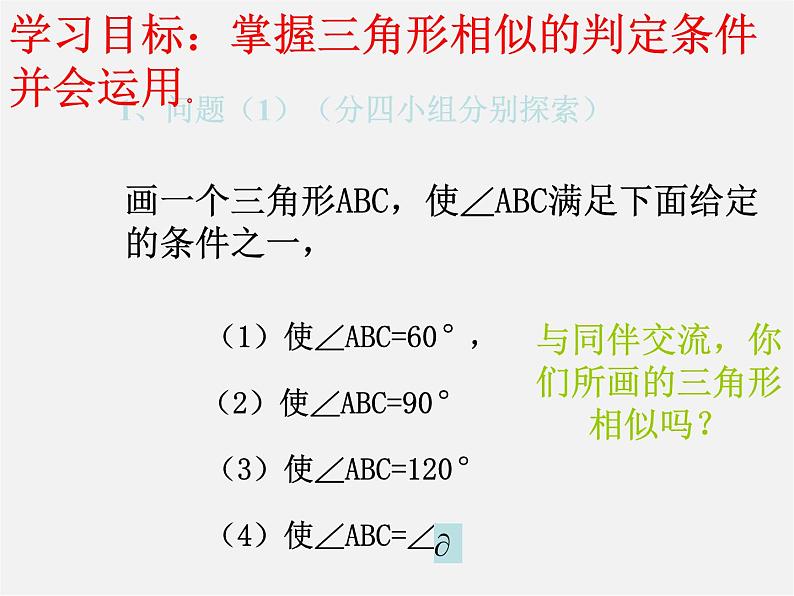 北师大初中数学九上《4.4 探索三角形相似的条件》PPT课件 (10)第6页