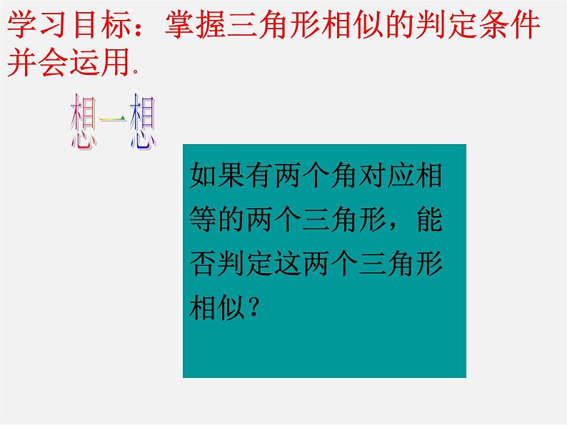 北师大初中数学九上《4.4 探索三角形相似的条件》PPT课件 (10)第8页