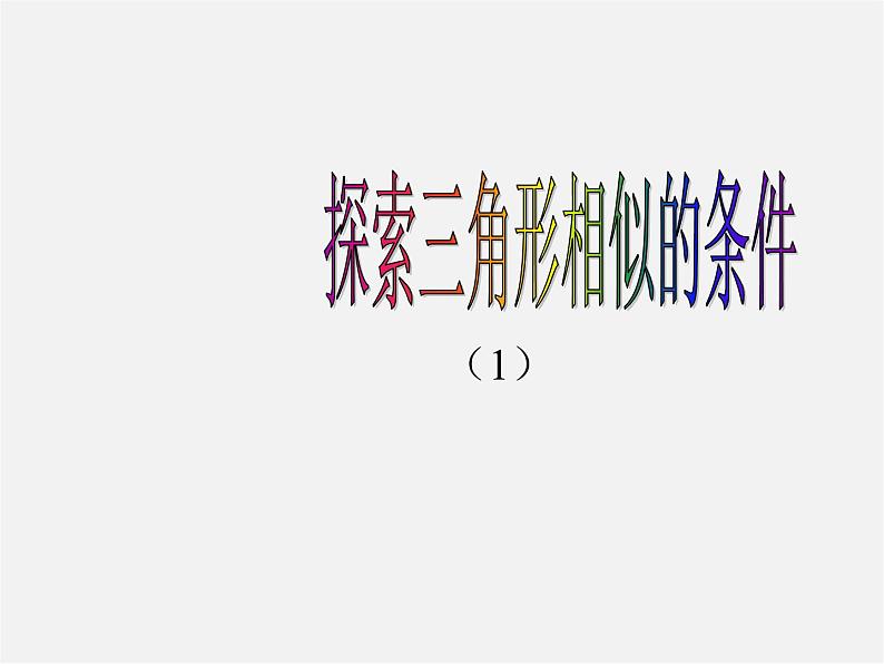 北师大初中数学九上《4.4 探索三角形相似的条件》PPT课件 (29)第1页