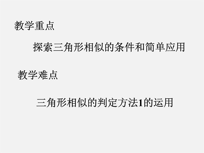 北师大初中数学九上《4.4 探索三角形相似的条件》PPT课件 (29)第3页