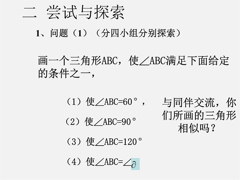 北师大初中数学九上《4.4 探索三角形相似的条件》PPT课件 (29)第6页