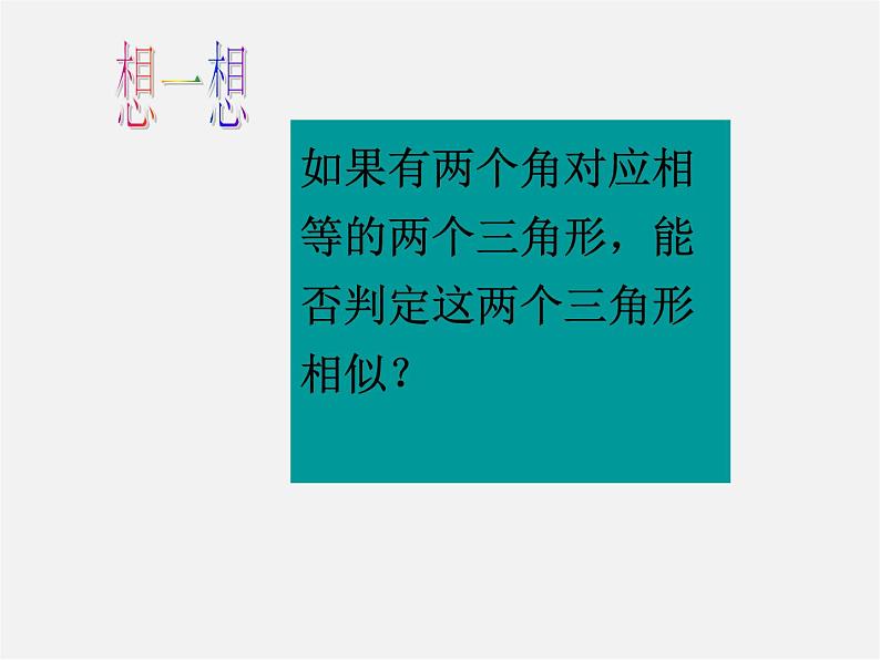 北师大初中数学九上《4.4 探索三角形相似的条件》PPT课件 (29)第8页