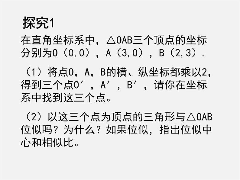 北师大初中数学九上《4.8 图形的位似》PPT课件 (7)第3页