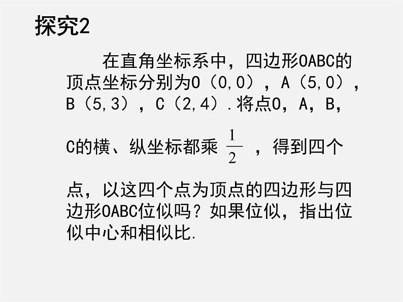 北师大初中数学九上《4.8 图形的位似》PPT课件 (7)第5页