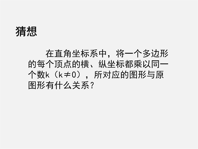 北师大初中数学九上《4.8 图形的位似》PPT课件 (7)第7页