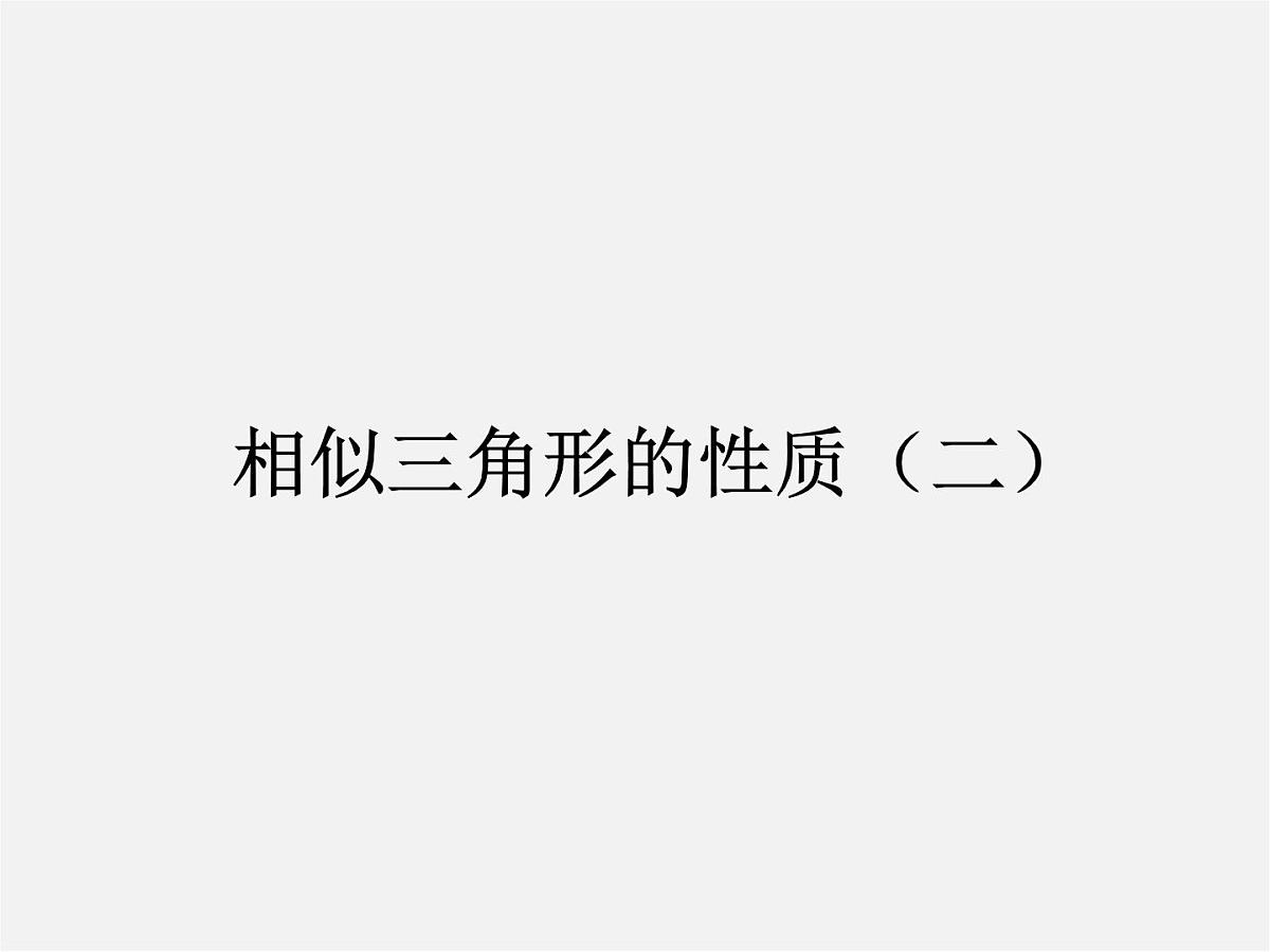 北师大初中数学九上《4.7 相似三角形的性质》PPT课件 (4)第1页